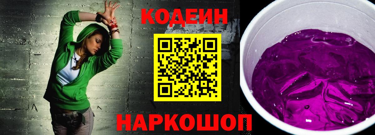 Codein напиток Lean (лин) Керчь
